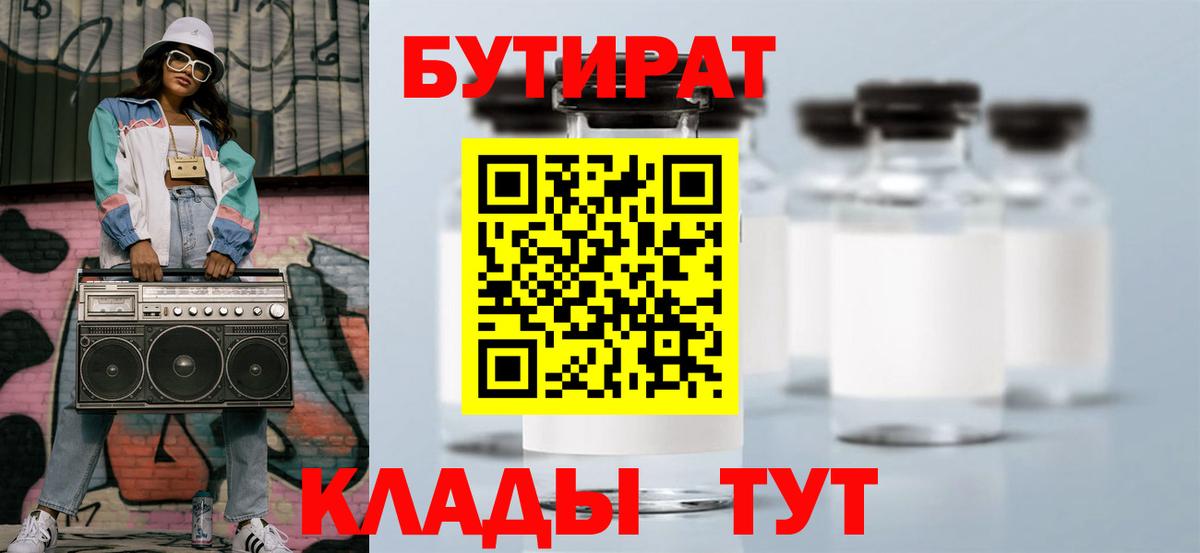 БУТИРАТ Butirat Балахна