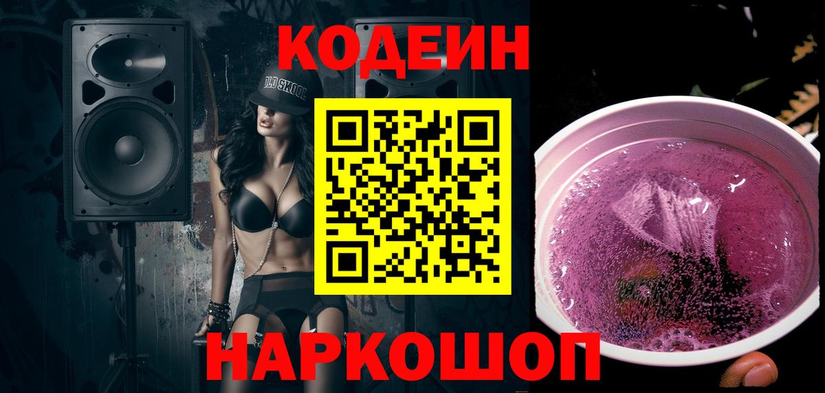 Кодеиновый сироп Lean Purple Drank  Балахна  Codein Purple Drank 
